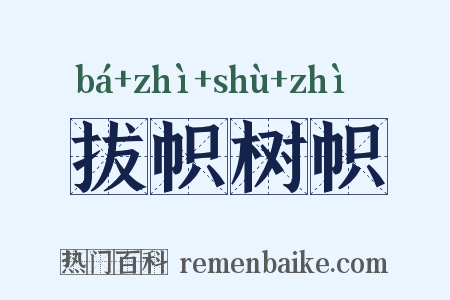 拔帜树帜是什么意思的图片